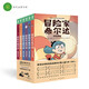 冒險(xiǎn)家希爾達(dá)1+2輯套裝全6冊(cè) 藍(lán)發(fā)女孩幻想兒童文學(xué)小說(shuō)奇幻冒險(xiǎn)題材故事小學(xué)生一二三四五六年級(jí)暑期課外閱讀書籍