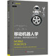移動(dòng)機(jī)器人學(xué)：數(shù)學(xué)基礎(chǔ)、模型構(gòu)建及實(shí)現(xiàn)方法