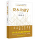 資本金融學(xué) 劉紀(jì)鵬  資本金融學(xué)學(xué)科誕生之作