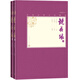 鏡花緣（上下 中國古典小說藏本精裝插圖本） 小說