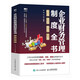 企業(yè)財(cái)務(wù)管理制度全書：制度、流程、表格、文案