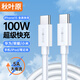 秋葉原（CHOSEAL）Type-C數(shù)據(jù)線雙頭PD100W超級快充華為筆記本電腦充電線適用蘋果iPhone15榮耀平板iPad 1米 QS521B
