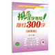規(guī)范漢字書寫描紅300字米字格 鉛筆書法描紅練習(xí)本 標(biāo)準(zhǔn)米字格帶拼音筆順筆畫臨摹本 小學(xué)一二年級