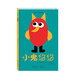 小鬼悠悠 （超級好玩的互動(dòng)游戲書(shū)低幼啟蒙0-6歲晚安書(shū)親子共讀）