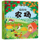 熱鬧的農(nóng)場(chǎng) 精裝兒童3D立體翻翻書(shū)寶寶益智早教撕不爛科普玩具書(shū)幼兒認(rèn)知小百科上書(shū)香節(jié)閱讀節(jié) 