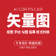 矢量圖制作繪制AI CDR位圖轉畫(huà)矢量圖設計標志LOGO繪制線(xiàn)稿圖ai雕刻矢量繪制高清矢量勾圖描圖 ps制作