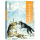 椋鳩十經(jīng)典世界動物小說 愛藏本4：阿爾卑斯的猛犬