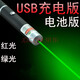 許棋杏鐳射筆綠光激光手電紅綠色激光沙盤筆USB充電售樓 USB充電版：紅光單點