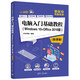 電腦入門基礎(chǔ)教程（Windows 10+Office 2016版 微課版）