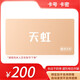 【電子卡-謹(jǐn)防刷單詐騙】天虹電子提貨券禮品卡100-500元官方卡密可多次使用 天虹禮品卡200面值