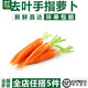 千牛優(yōu)福帶葉迷你手指蘿卜500g 新鮮胡蘿卜寶寶食沙拉食材 250g【去葉】