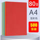 藍艦【500張】藍艦彩色復印紙A4彩紙折紙80g打印紙a4粉色廣告圖文紅色 A480g混彩色（500張）