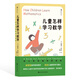 浪花朵朵正版 兒童怎樣學(xué)習(xí)數(shù)學(xué)——給父母和教師的指南 7-10歲 海量游戲化數(shù)學(xué)活動(dòng)，激發(fā)孩子數(shù)學(xué)興趣 后浪童書