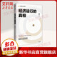 經(jīng)濟運行的真相 經(jīng)濟運行的邏輯 后再觀(guān)察 中國金融四十人論壇書(shū)系