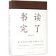 書(shū)讀完了(增訂版) 上海文藝出版社 金克木 著(zhù);黃德海 編 著(zhù) 新華正版書(shū)籍包郵