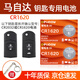 德力普（Delipow）CR1620汽車遙控器鑰匙電池適用于馬自達6馬3馬六睿翼星騁汽車