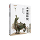 山西博物院(表里山河的交響史詩) 絲路物語書系 文物考古全國博物館文物通識讀本