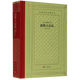 【新華書(shū)店正版】波斯人信札(精)/外國文學(xué)名著(zhù)叢書(shū)