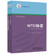 WTO協(xié)定與宣言