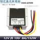 RCNUN12V轉19V穩壓器車(chē)載電源DC-DC穩壓模塊12V升19V穩壓轉換器 12V升19V 8A/152W