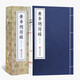 黃帝陰符經(jīng)一函二冊(cè)集釋全譯版正版宣紙線裝書國學(xué)古籍經(jīng)典全套全集原文注釋譯注書籍