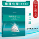 正版 物理化學(xué) 簡明版第二版第2版 天津大學(xué)物理化學(xué)教研室 高等教育出版社 化學(xué)化工制藥材料環(huán)境專業(yè)物理化學(xué)大學(xué)本科考研教材