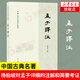孟子譯注 繁體橫排 中國古典澤注叢書(shū) 楊伯峻譯注 白話(huà)譯文 中國古代文學(xué) 鳳凰新華書(shū)店旗艦店