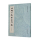 北魏王遠書石門銘（啟功藏本）/歷代碑帖法書萃編