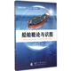 船舶概論與識圖 國防工業(yè)出版社 王常濤,黨杰 主編 著 書籍