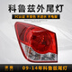 澤歐適配09-19款雪佛蘭科魯茲后尾燈總成經(jīng)典款外彎后大燈剎車(chē)倒燈罩 09-14款科魯茲左外燈【原車(chē)配套/保三年】