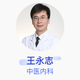 王永志 中醫(yī)內(nèi)科 主任醫(yī)師 首都醫(yī)科大學(xué)附屬北京友誼醫(yī)院