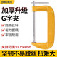 得力（deli）G字夾G型夾 C型木工夾子鉗木工夾鉗夾子c型夾鉗f夾c型木工夾工具 6寸G字夾0-150mm DL-G206