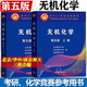 【官方包郵】無(wú)機(jī)化學(xué) 第五版第5版 上下冊(cè) 北師大華中師大南京師大三校合編 高等教育出版社 大學(xué)化學(xué)競(jìng)賽考研教材參考書 【2本】無(wú)機(jī)化學(xué) 第五版（上冊(cè)+下冊(cè)）