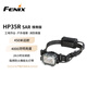 FENIX菲尼克斯頭燈HP35R SAR搜救版多光源高亮搜救頭燈照明工業(yè)應急燈