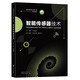 智能傳感器技術(智能感知專業(yè)核心課系列教材)