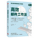 高效郵件工作法 別讓郵件綁架你的工作時(shí)間 中信出版社