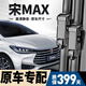 朔川比亞迪宋MAX雨刮器原廠(chǎng)原裝無(wú)骨雨刷17-23款宋max前后靜音雨刷片 宋MAX【2017-2023款】前雨刮一對