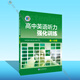 高中英語(yǔ)聽力強(qiáng)化訓(xùn)練.高一分冊(cè)（24年10月第1版）