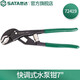 世達（SATA）快調式薄型水泵鉗 水管鉗 72419快調式薄型水泵鉗7