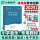 山香招教 2025年教師招聘考試小學(xué)學(xué)科知識教材 教師招聘歷年真題押題試卷 教師考編入編考試用書(shū)教材配套資料 小學(xué)音樂(lè )教材