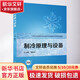 官方正版 制冷原理與設備 戴路玲 制冷與空調技術(shù)專(zhuān) 業(yè)教學(xué)資源庫建設項目系列教材 9787111568452 機械工業(yè)出版社
