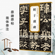現貨速發(fā) 歷代碑帖精粹 漢 鮮于璜碑 漢隸書(shū)毛筆成人學(xué)生書(shū)法臨摹帖字帖 簡(jiǎn)體旁注 原碑原帖 薛元明