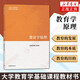 教育學(xué)原理 馬克思主義理論研究和建設(shè)工程重點(diǎn)教材 項(xiàng)賢明/馮建軍/柳海民 大學(xué)教育學(xué)基礎(chǔ)課程教材書