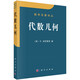 數學(xué)名著(zhù)譯叢：代數幾何