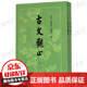 正版 古文觀止（繁體豎排）套裝上下冊(cè)全兩冊(cè) 國學(xué)經(jīng)典古詩詞文學(xué)散文隨筆古代散文 語言文字 中華書局