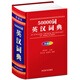 50000詞英漢詞典（彩插版）（本詞典收詞近五萬(wàn)條，既收錄英語(yǔ)核心詞匯，又擴充常用派生詞和短語(yǔ)）