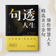【句透人生】一句話點亮人生一句心靈悟語受益一生經(jīng)典金句名人名言