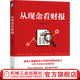 從現(xiàn)金看財報 郭永清 財務報表入門 企業(yè)流動資產(chǎn) 金融投資企業(yè)管理書籍