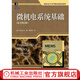 微機電系統基礎（原書(shū)*2版） Chang Liu 國外電子電氣經(jīng)典教材系列