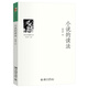 小說(shuō)的讀法 當(dāng)代文學(xué)史研究叢書(shū)